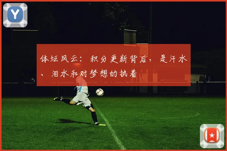 体坛风云：积分更新背后，是汗水、泪水和对梦想的执着