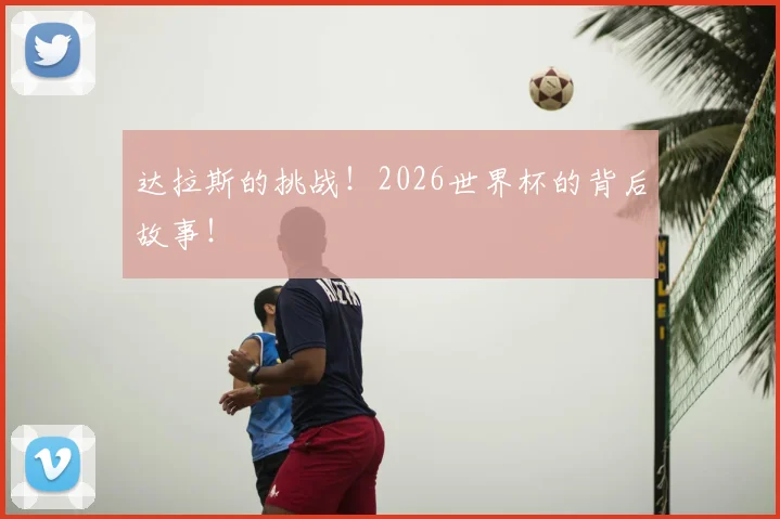 达拉斯的挑战!2026世界杯的背后故事!
