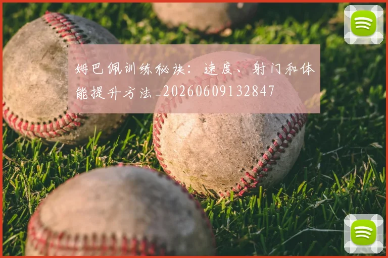 姆巴佩训练秘诀:速度、射门和体能提升方法_20260609132847