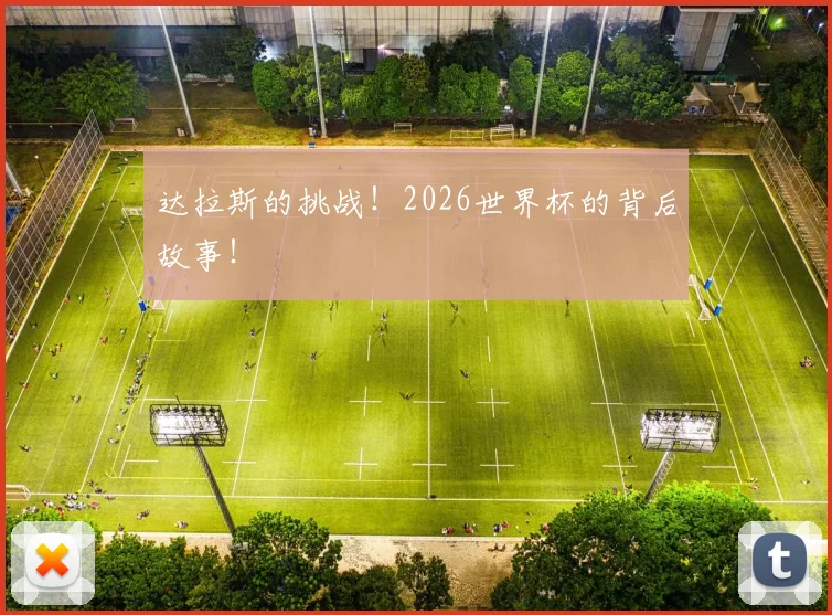 达拉斯的挑战!2026世界杯的背后故事!