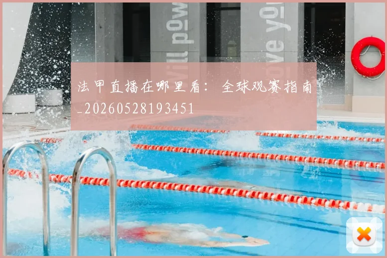 法甲直播在哪里看：全球观赛指南_20260528193451