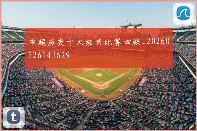 中超历史十大经典比赛回顾_20260526143629