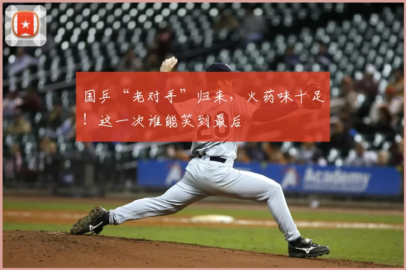 国乒“老对手”归来,火药味十足!这一次谁能笑到最后
