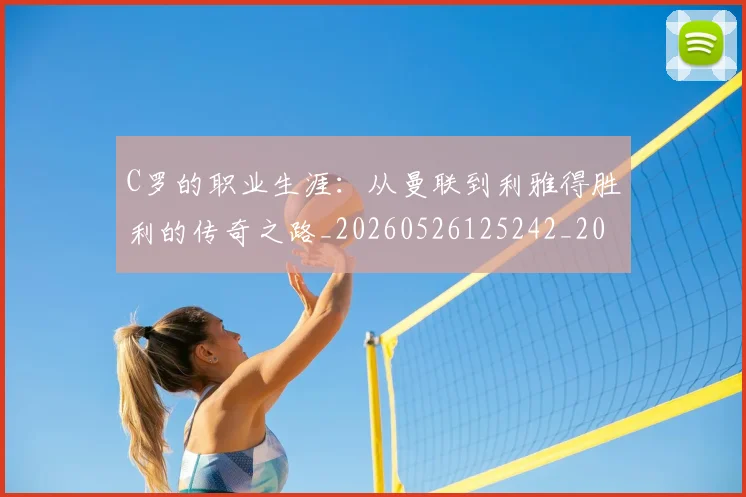 C罗的职业生涯：从曼联到利雅得胜利的传奇之路_20260526125242_20260606165434