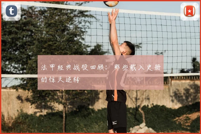 法甲经典战役回顾：那些载入史册的惊天逆转