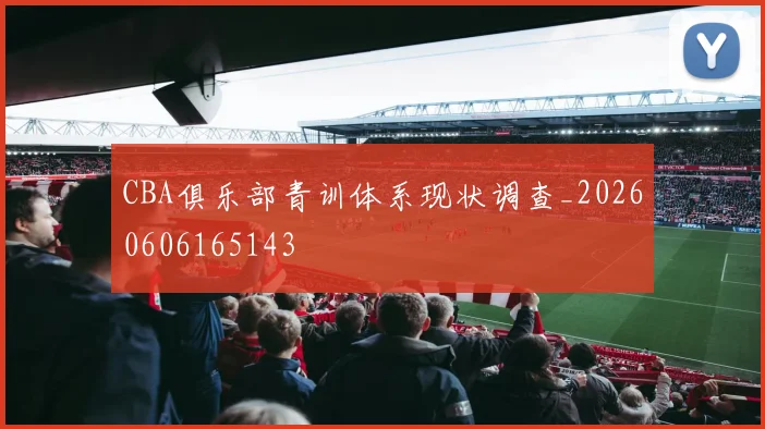 CBA俱乐部青训体系现状调查_20260606165143