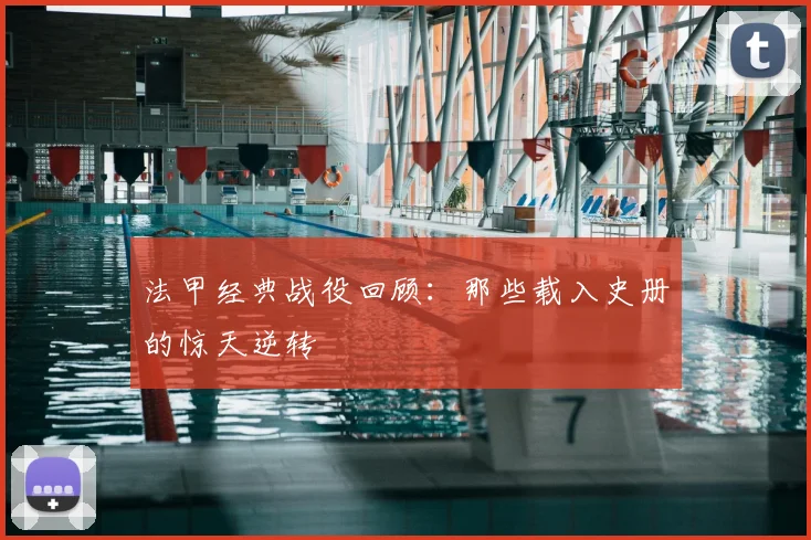 法甲经典战役回顾：那些载入史册的惊天逆转