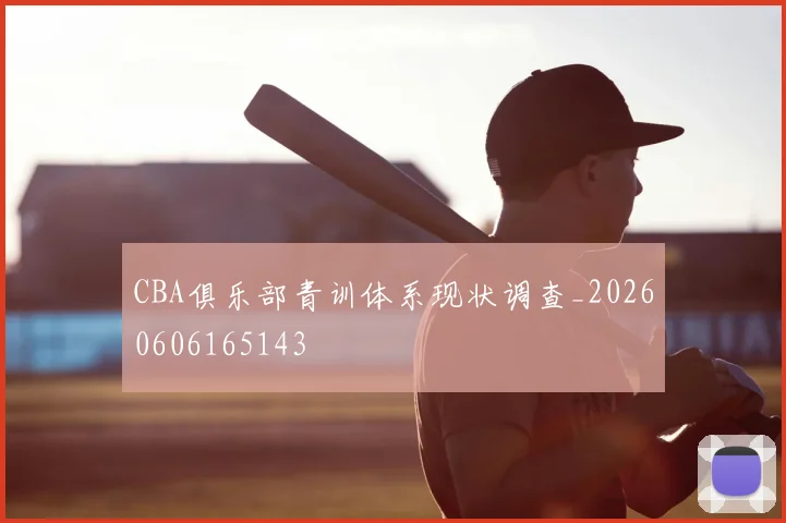 CBA俱乐部青训体系现状调查_20260606165143