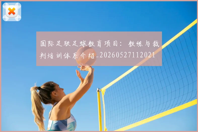 国际足联足球教育项目:教练与裁判培训体系介绍_20260527112021