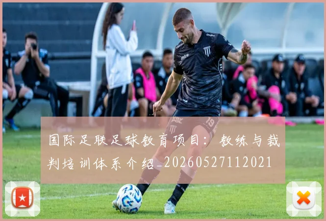 国际足联足球教育项目:教练与裁判培训体系介绍_20260527112021