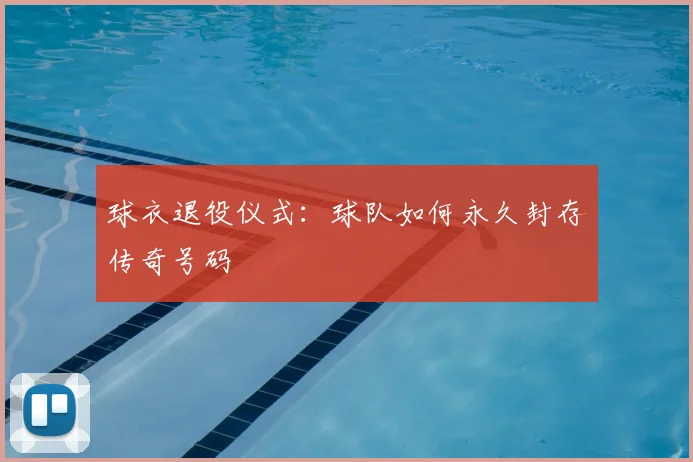 球衣退役仪式:球队如何永久封存传奇号码