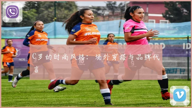 C罗的时尚风格：场外穿搭与品牌代言