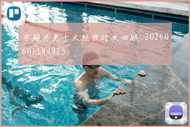 中超历史十大经典对决回顾_20260601184925
