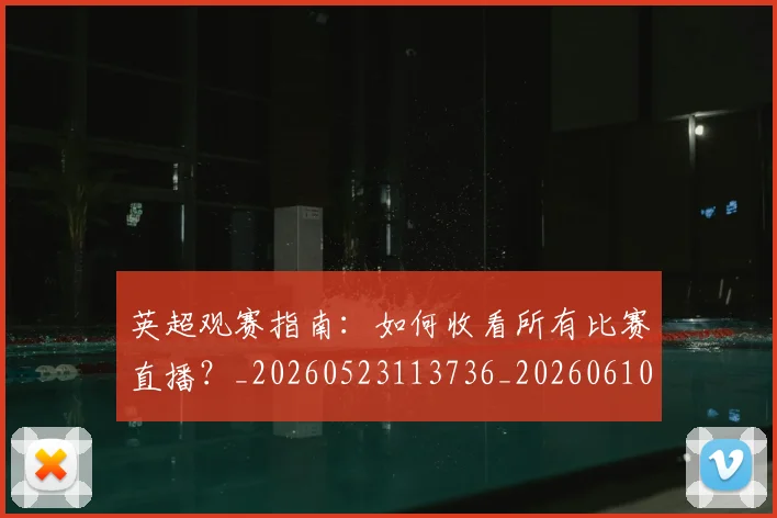 英超观赛指南:如何收看所有比赛直播?_20260523113736_20260610170057