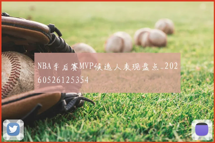 NBA季后赛MVP候选人表现盘点_20260526125354