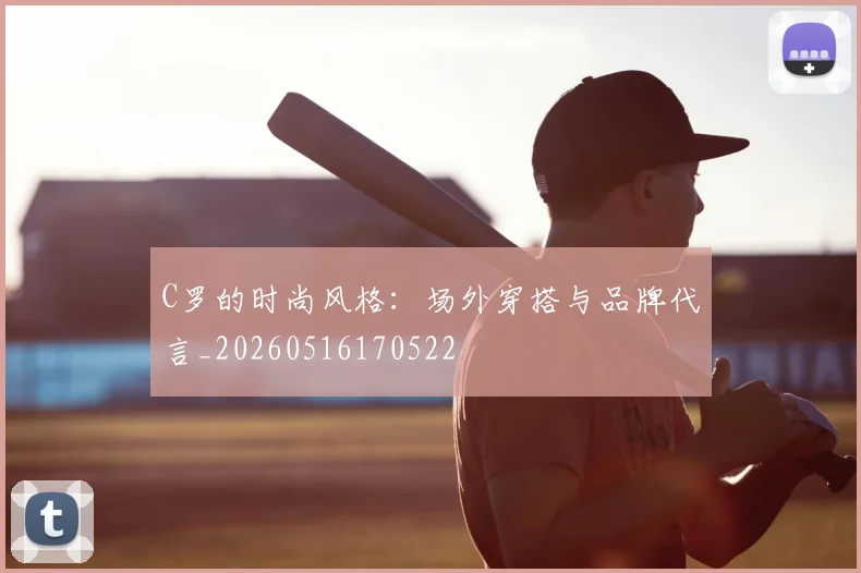 C罗的时尚风格：场外穿搭与品牌代言_20260516170522
